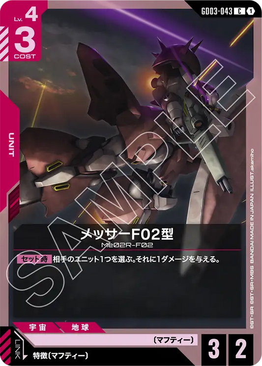[GD03-043 C] Messer Type-F02