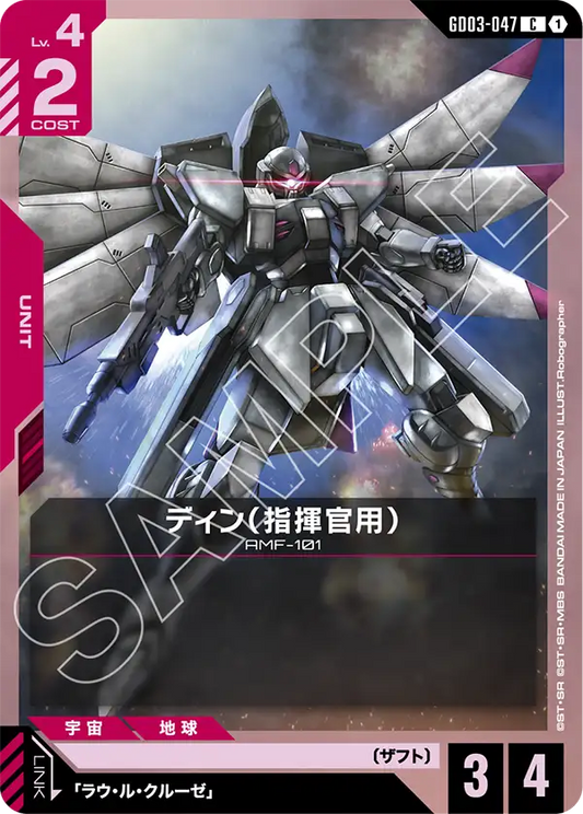 [GD03-047 C] DINN (Commander Type)