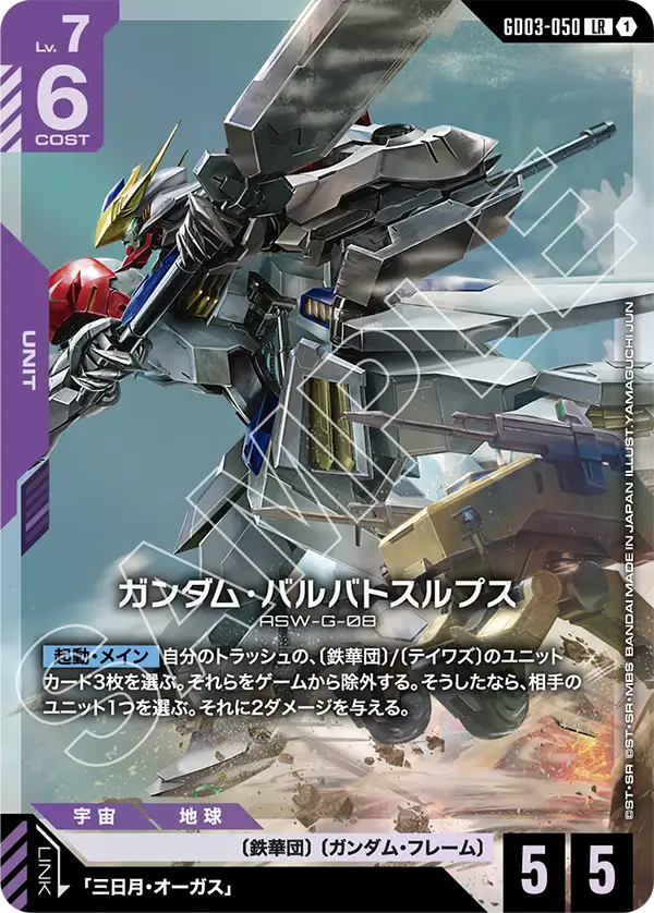 [GD03-050 LR] Gundam Barbatos Lupus