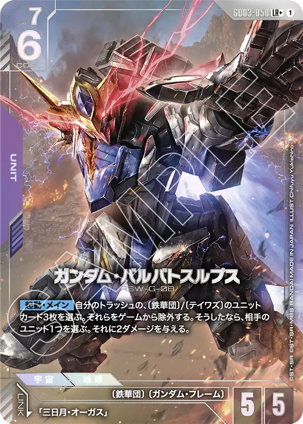 [GD03-050 LR+] Gundam Barbatos Lupus