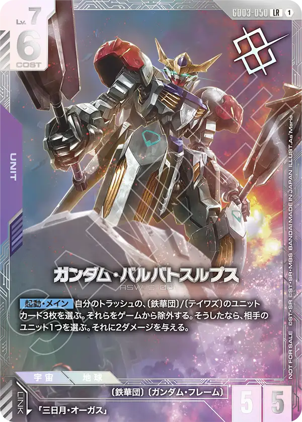[GD03-050 LR] Gundam Barbatos Lupus