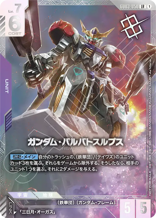 [GD03-050 LR] Gundam Barbatos Lupus