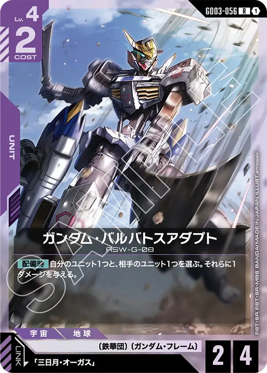 [GD03-056 R] Gundam Barbatos Adapt