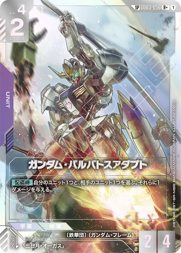 [GD03-056 R+] Gundam Barbatos Adapt