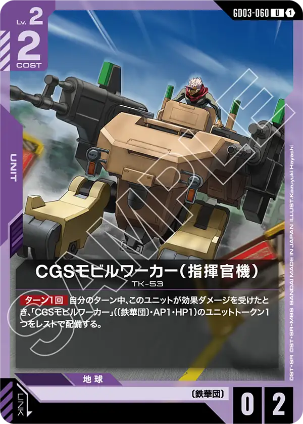 [GD03-060 U] CGS Mobile Worker (Commander Type)