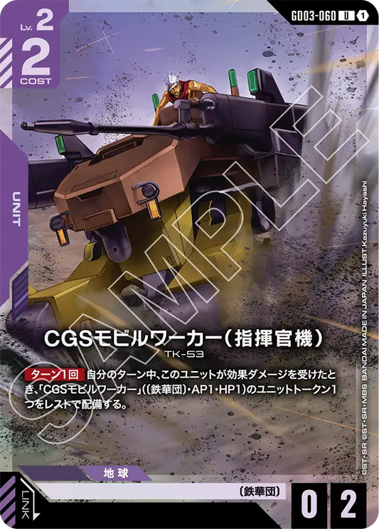 [GD03-060 U] CGS Mobile Worker (Commander Type)