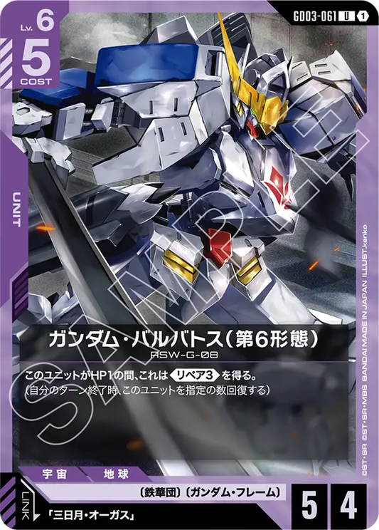 [GD03-061 U] Gundam Barbatos 6th Form