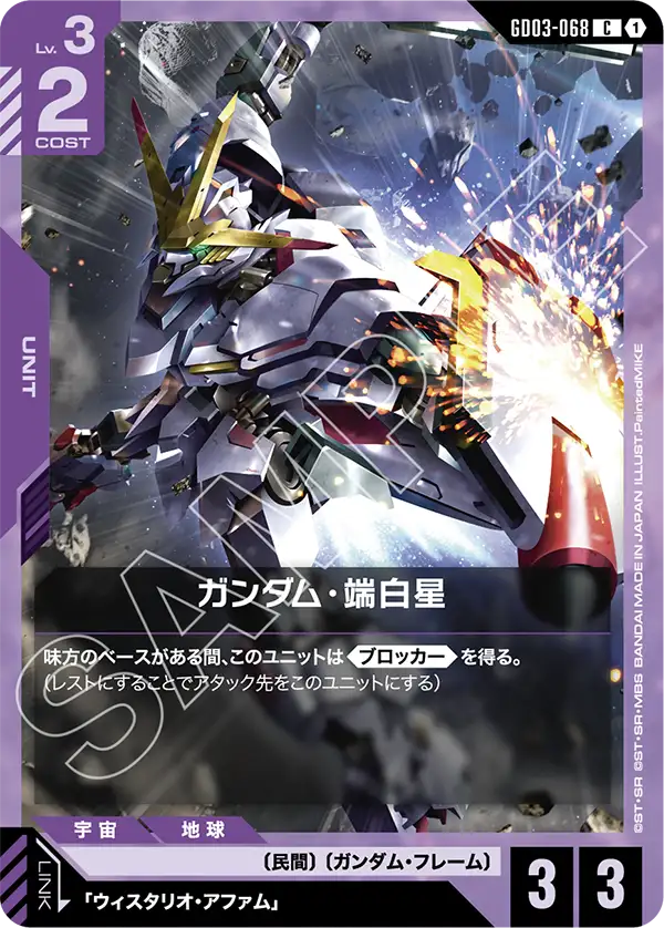 [GD03-068 C] Gundam Hajiroboshi
