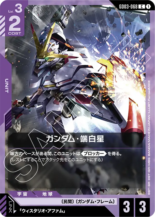 [GD03-068 C] Gundam Hajiroboshi