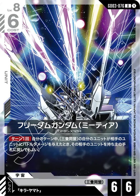 [GD03-076 U] Freedom Gundam (METEOR)