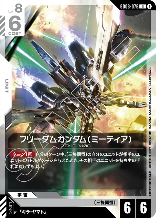 [GD03-076 U] Freedom Gundam (METEOR)