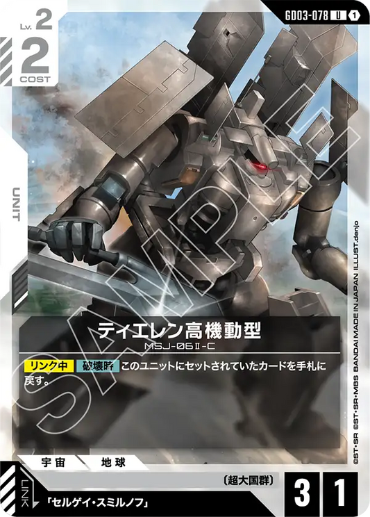 [GD03-078 U] Tieren High Mobility Type
