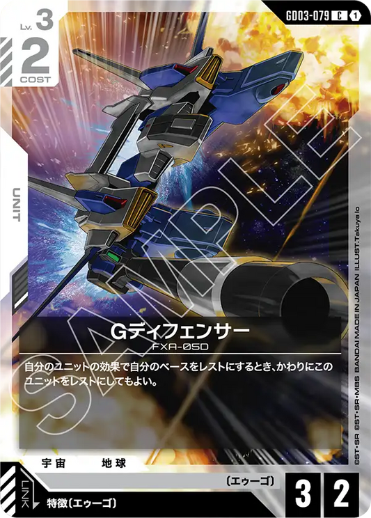 [GD03-079 C] G-Defender