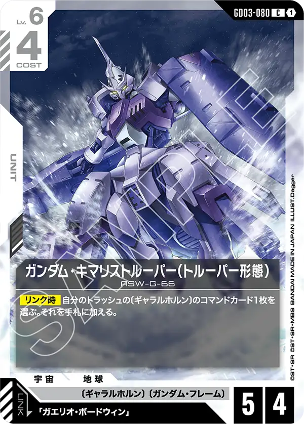 [GD03-080 C] Gundam Kimaris Trooper (Trooper Mode)