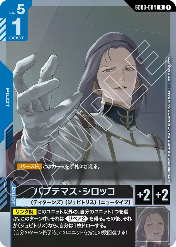 [GD03-084 R] Paptimus Scirocco