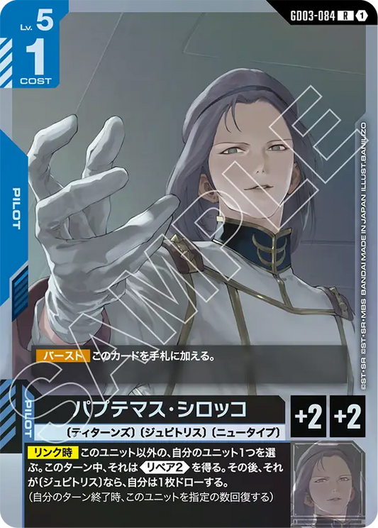 [GD03-084 R] Paptimus Scirocco