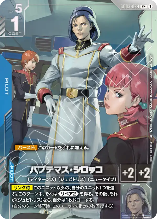[GD03-084 R+] Paptimus Scirocco