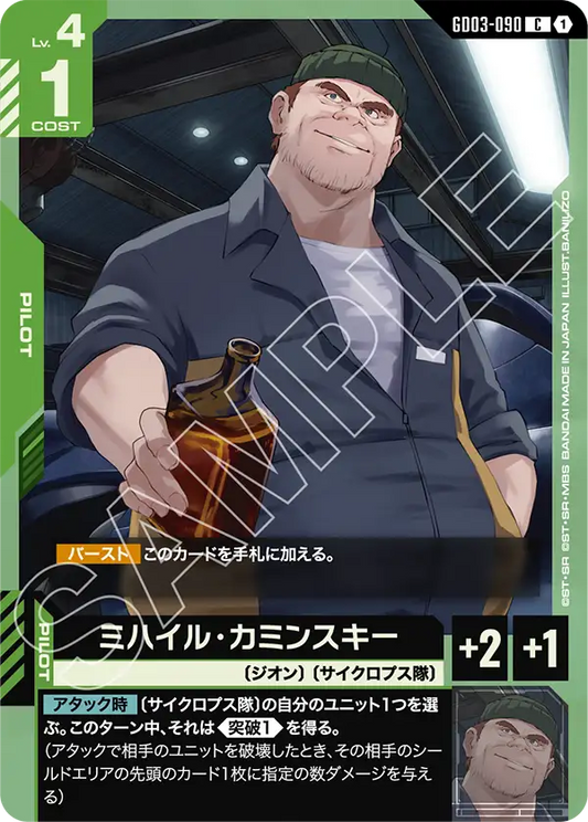 [GD03-090 C] Mikhail Kaminsky
