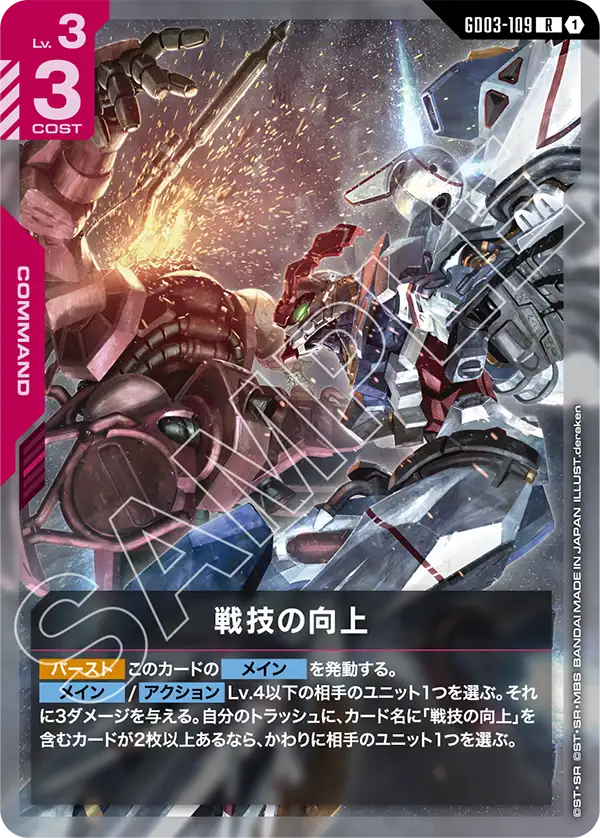 [GD03-109 R] Improved Technique