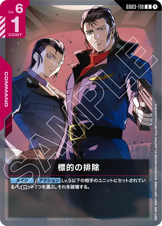 [GD03-110 U] Eliminate Target
