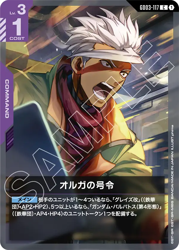 [GD03-117 C] Orga's Order