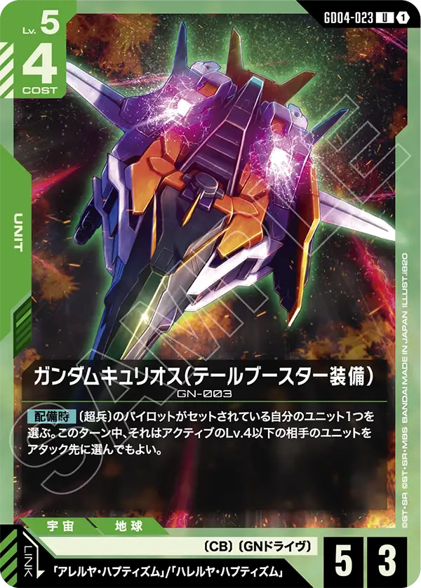 [GD04-023 U] Gundam Kyrios (Tail Booster)
