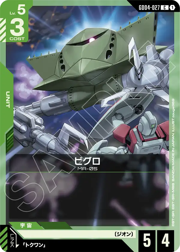 [GD04-027 C] Bigro