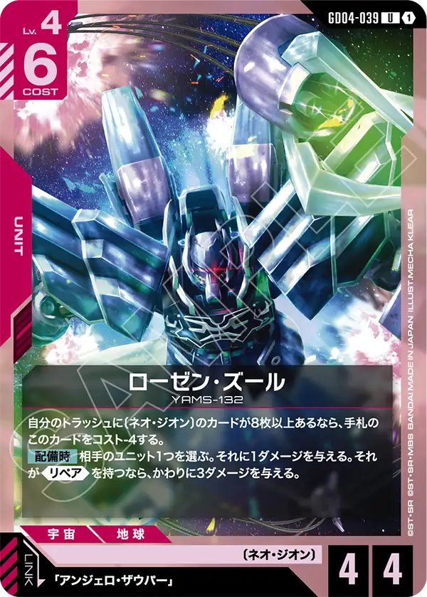 [GD04-039 U] Rozen Zulu