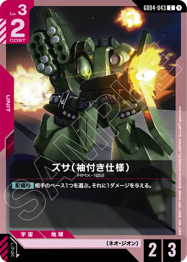 [GD04-043 C] Zssa (Sleeves)