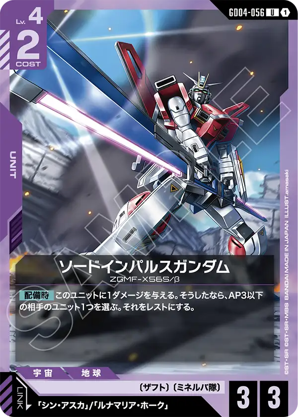 [GD04-056 U] Sword Impulse Gundam