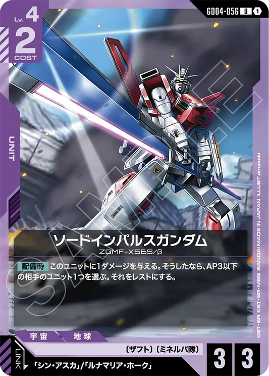 [GD04-056 U] Sword Impulse Gundam