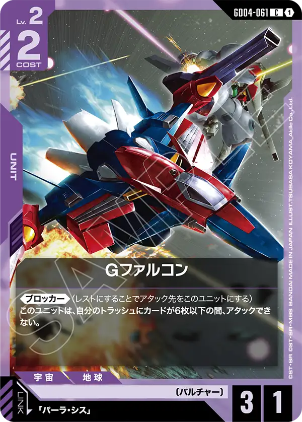 [GD04-061 C] G-Falcon