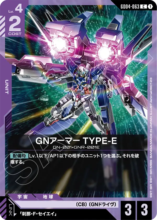 [GD04-063 C] GN Armor Type-E
