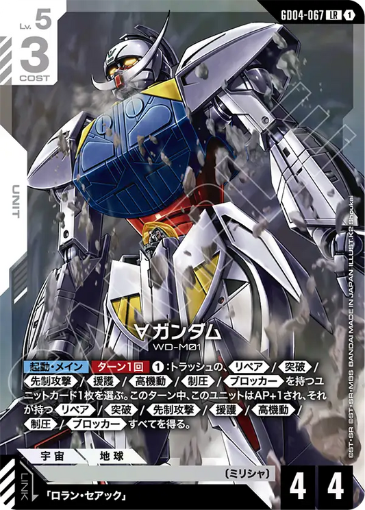 [GD04-067 LR] ∀ Gundam