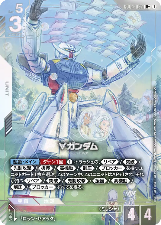 [GD04-067 LR+] ∀ Gundam