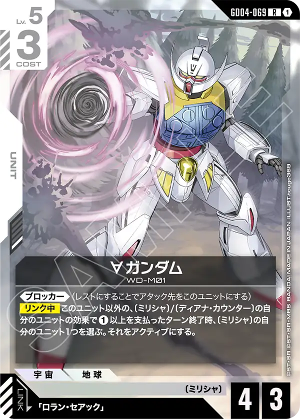 [GD04-069 R] ∀ Gundam