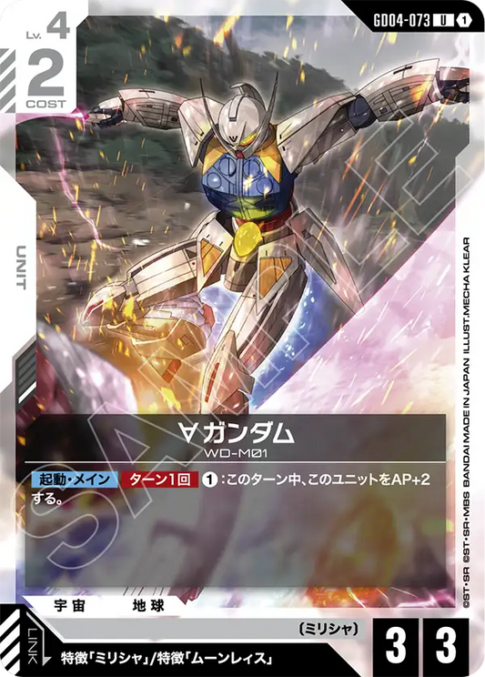 [GD04-073 U] ∀ Gundam
