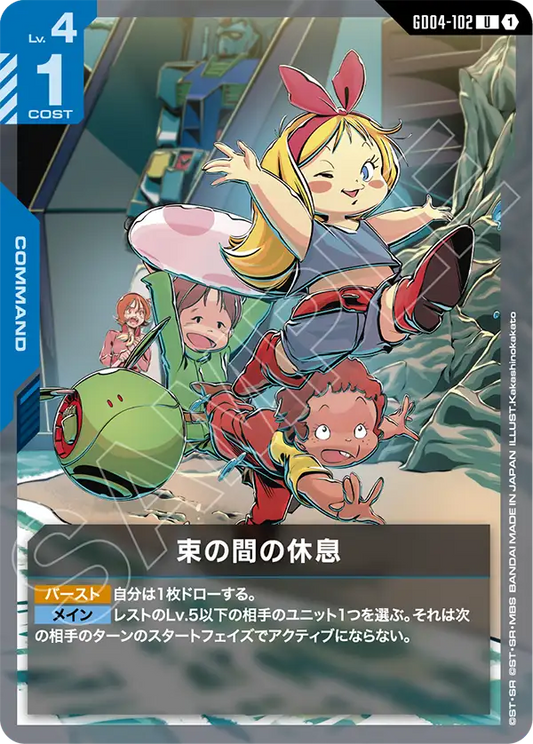 [GD04-102 U] Moment of Rest