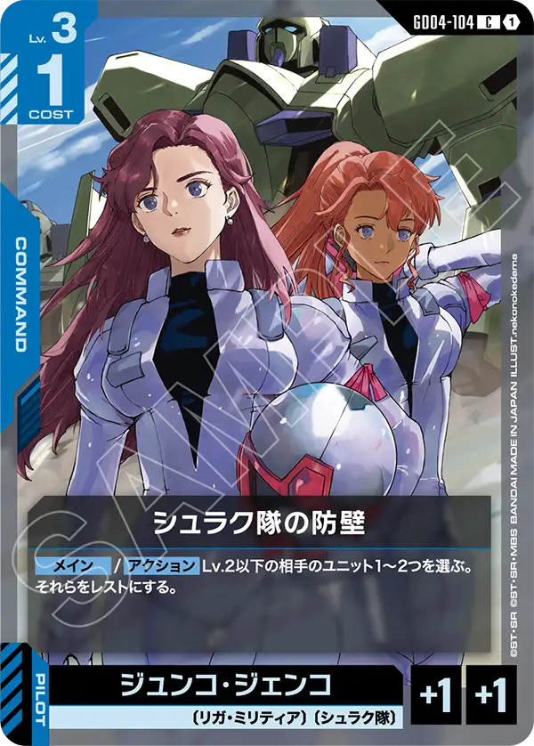 [GD04-104 C] Shrike Team's Bulwark