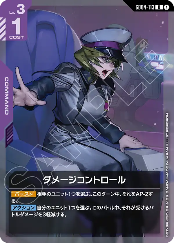 [GD04-113 R] Damage Control