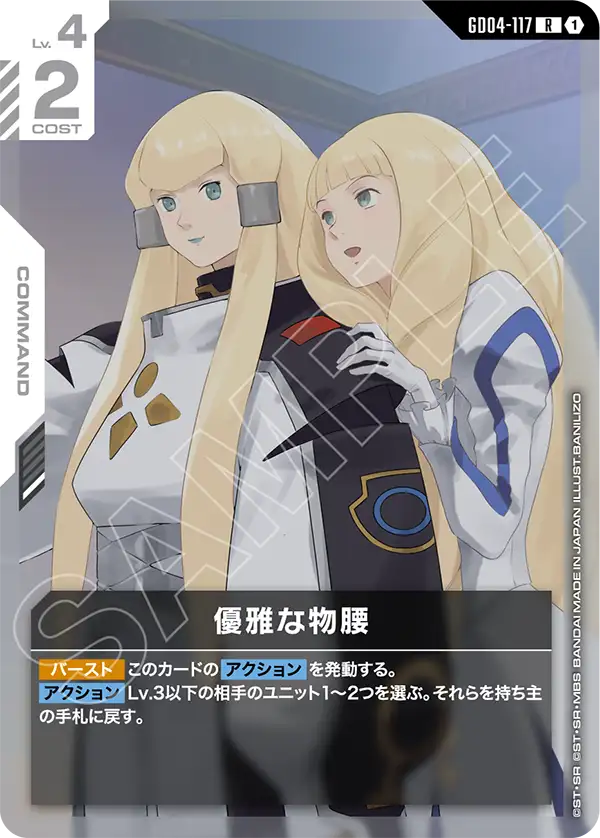 [GD04-117 R] Graceful Demeanor