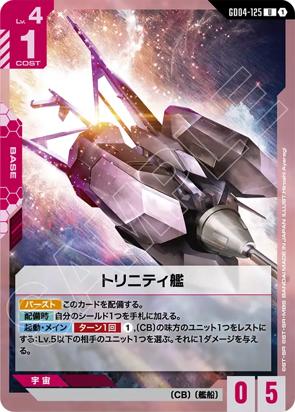 [GD04-125 U] Trinity Warship