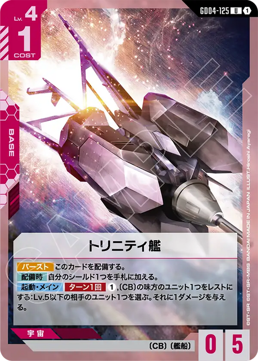 [GD04-125 U] Trinity Warship