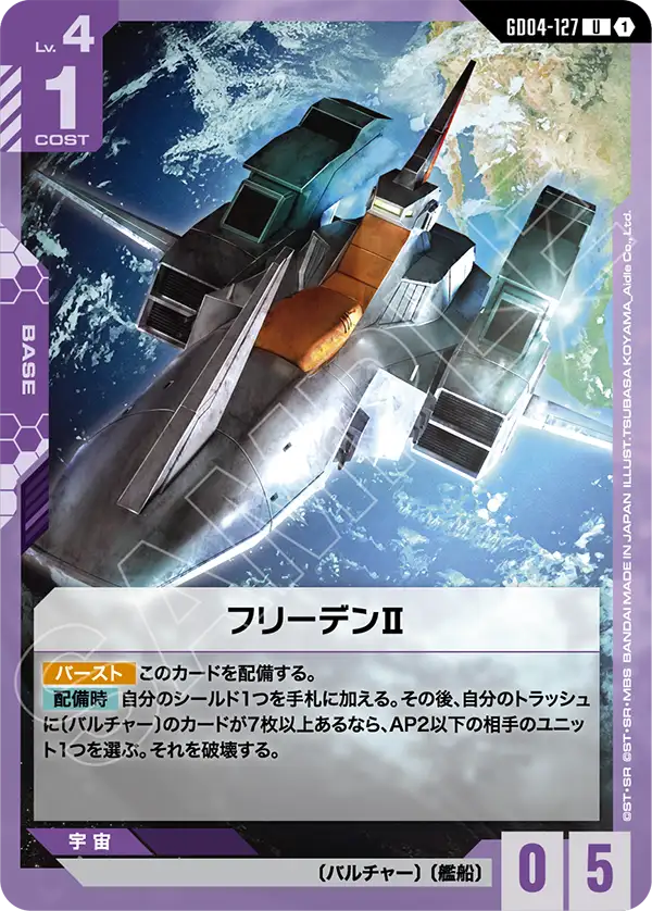 [GD04-127 U] Freeden II