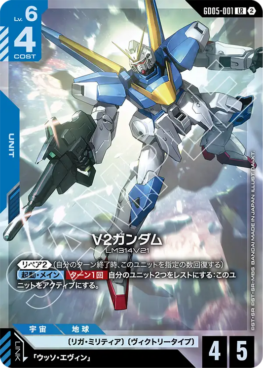 [GD05-001 LR] V2 Gundam