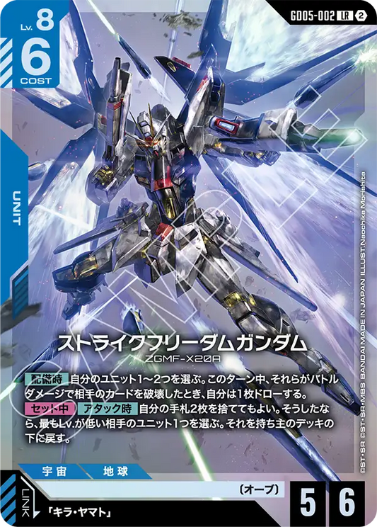 [GD05-002 LR] Strike Freedom Gundam