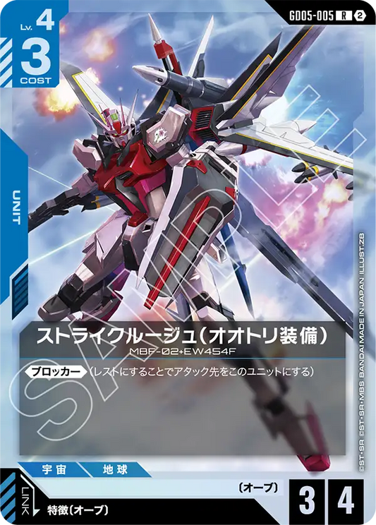 [GD05-005 R] Strike Rouge (Ootori)