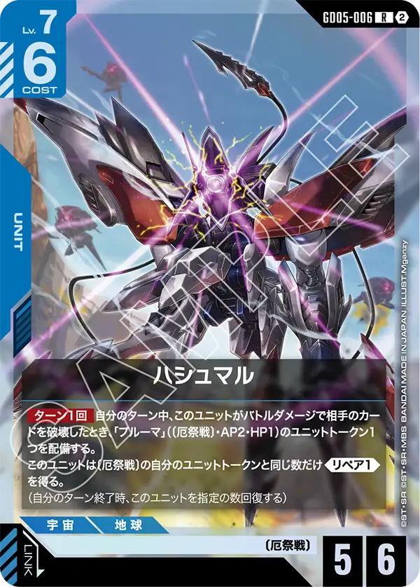 [GD05-006 R] Hashmal