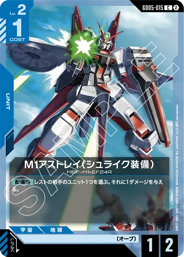 [GD05-015 C] M1 Astray Shrike