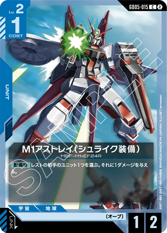 [GD05-015 C] M1 Astray Shrike